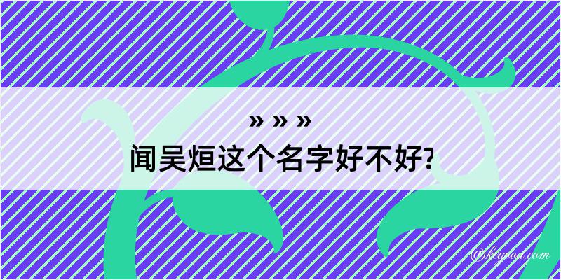 闻吴烜这个名字好不好?