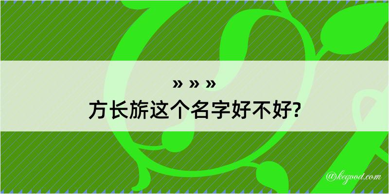 方长旂这个名字好不好?