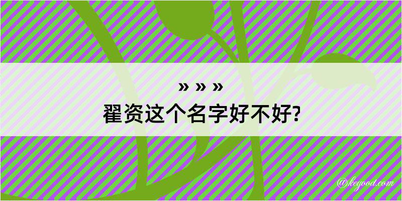 翟资这个名字好不好?