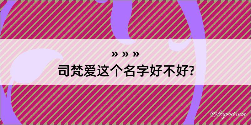 司梵爱这个名字好不好?