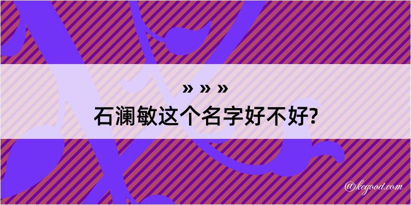 石澜敏这个名字好不好?