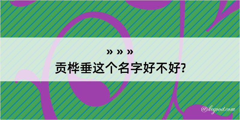 贡桦垂这个名字好不好?