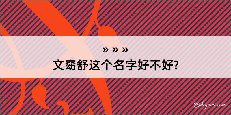 文窈舒这个名字好不好?