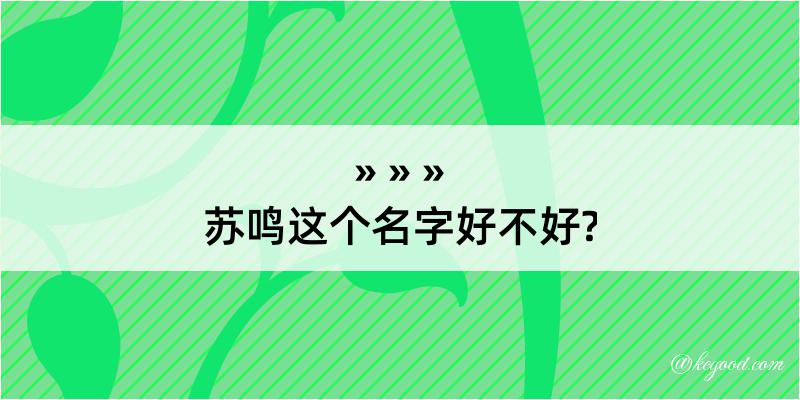 苏鸣这个名字好不好?