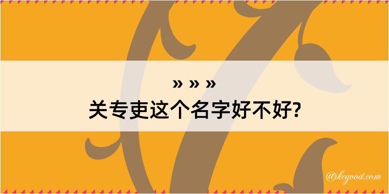 关专吏这个名字好不好?