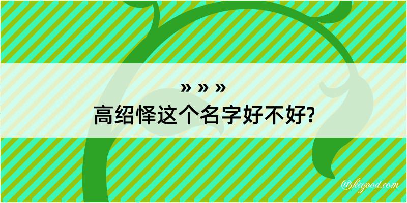 高绍怿这个名字好不好?