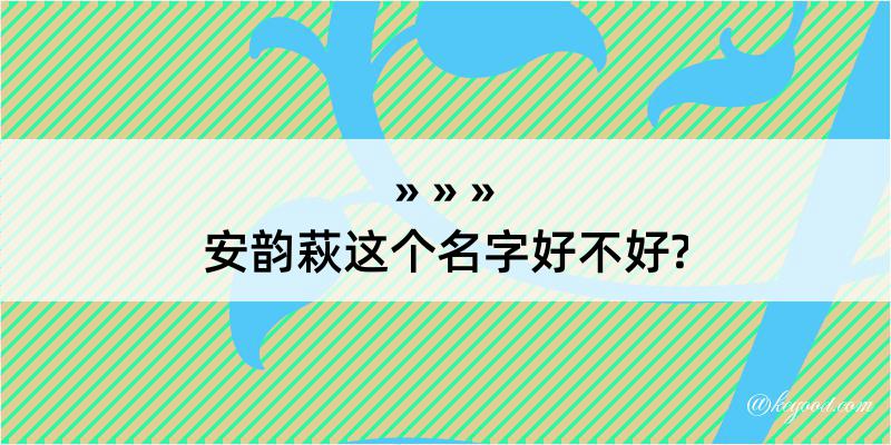 安韵萩这个名字好不好?