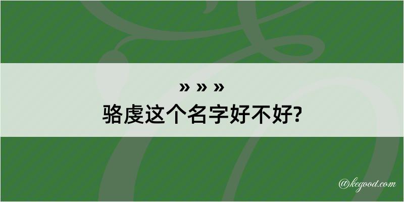 骆虔这个名字好不好?