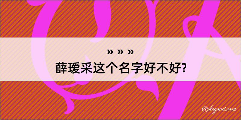 薛瑷采这个名字好不好?