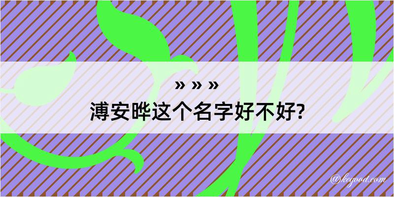 溥安晔这个名字好不好?