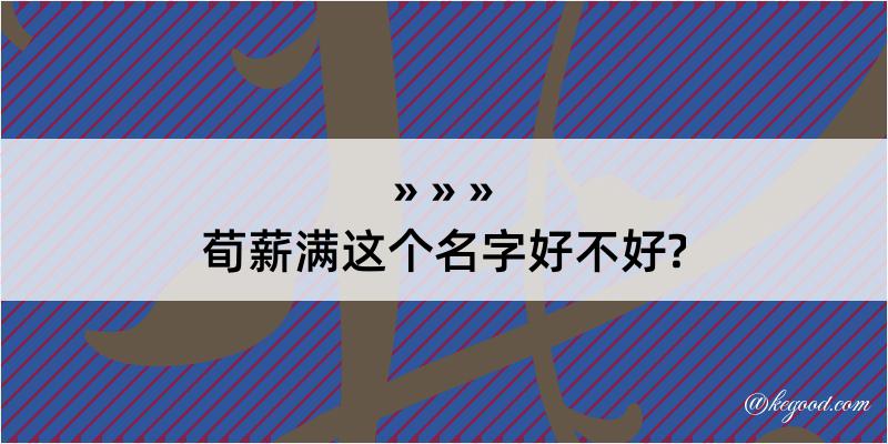 荀薪满这个名字好不好?