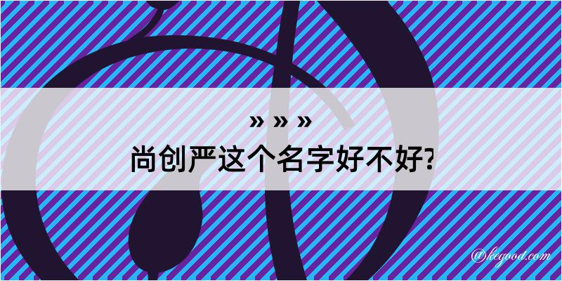 尚创严这个名字好不好?