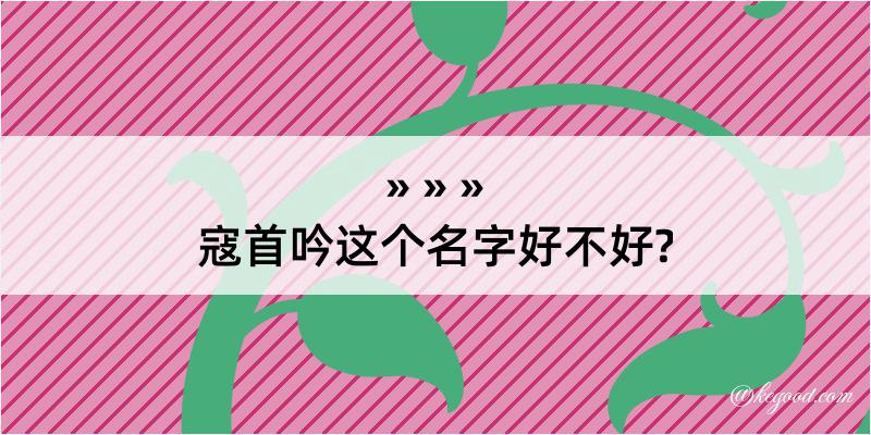 寇首吟这个名字好不好?