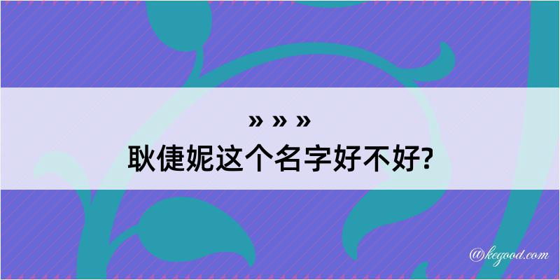 耿倢妮这个名字好不好?