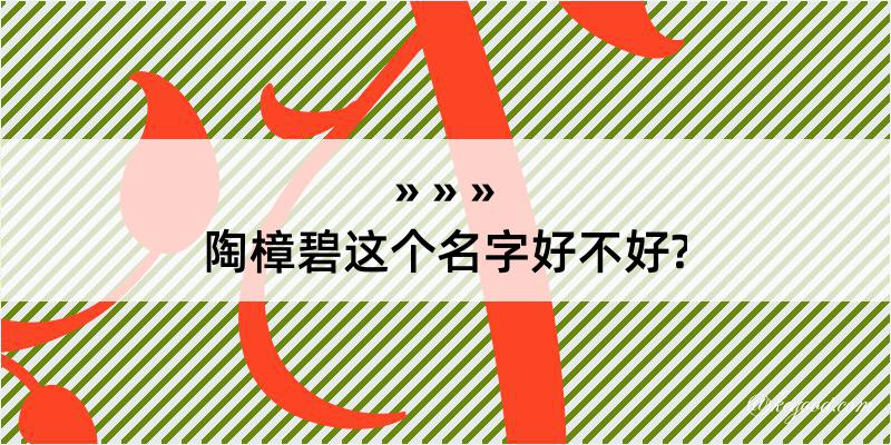 陶樟碧这个名字好不好?