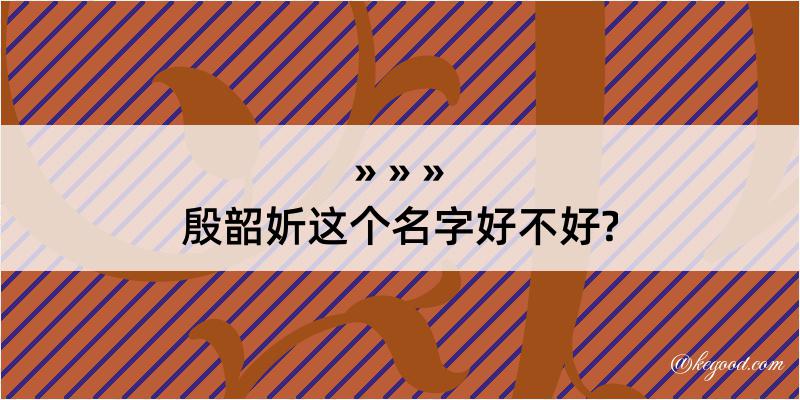 殷韶妡这个名字好不好?