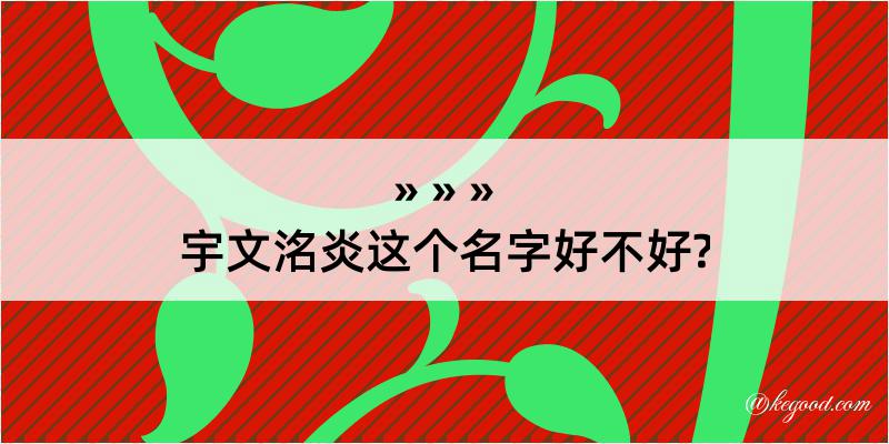 宇文洺炎这个名字好不好?