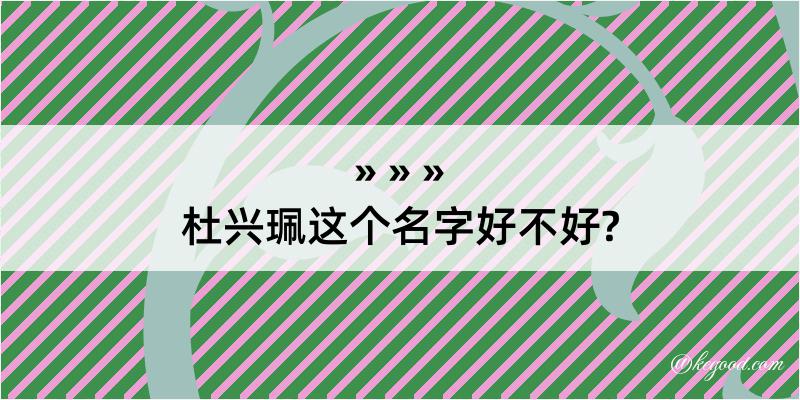 杜兴珮这个名字好不好?