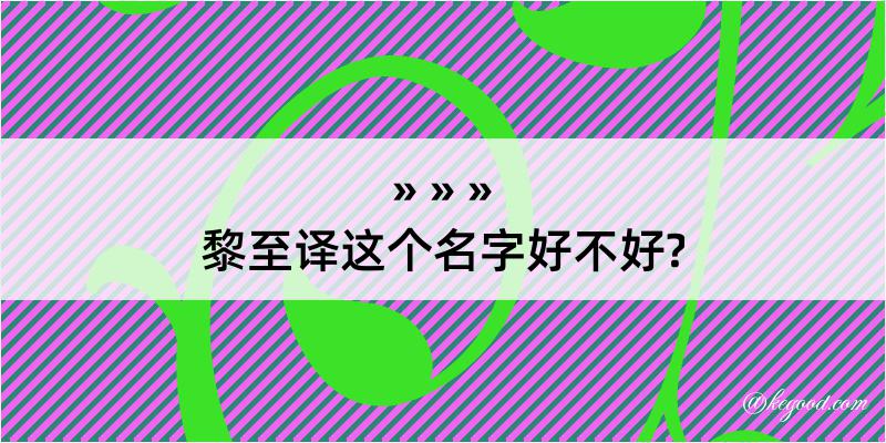 黎至译这个名字好不好?