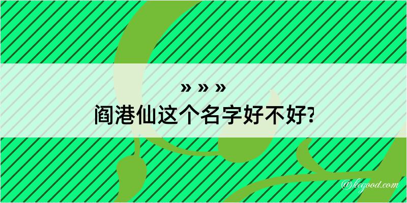 阎港仙这个名字好不好?