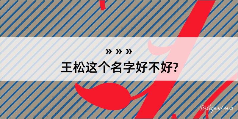 王松这个名字好不好?