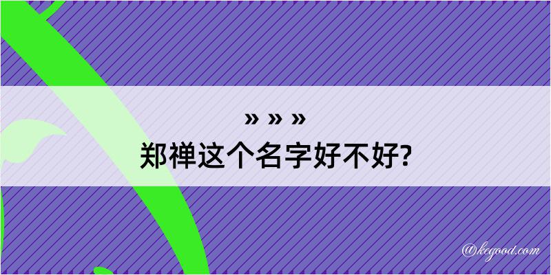 郑禅这个名字好不好?