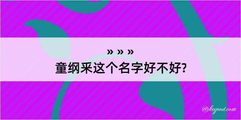 童纲釆这个名字好不好?