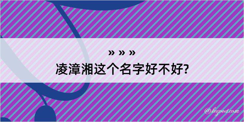 凌漳湘这个名字好不好?