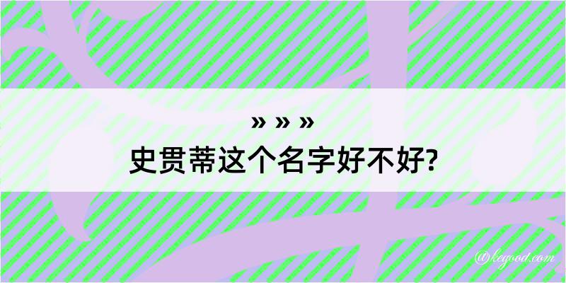 史贯蒂这个名字好不好?