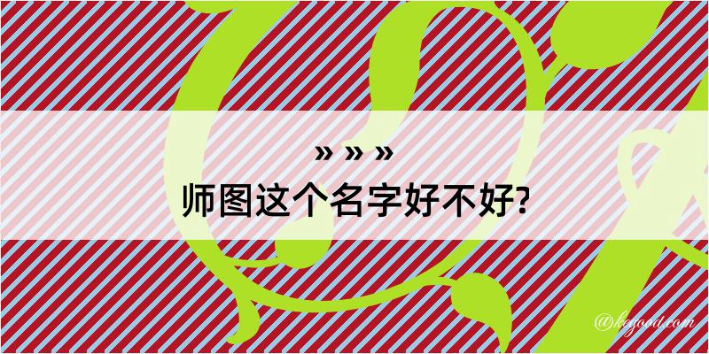 师图这个名字好不好?