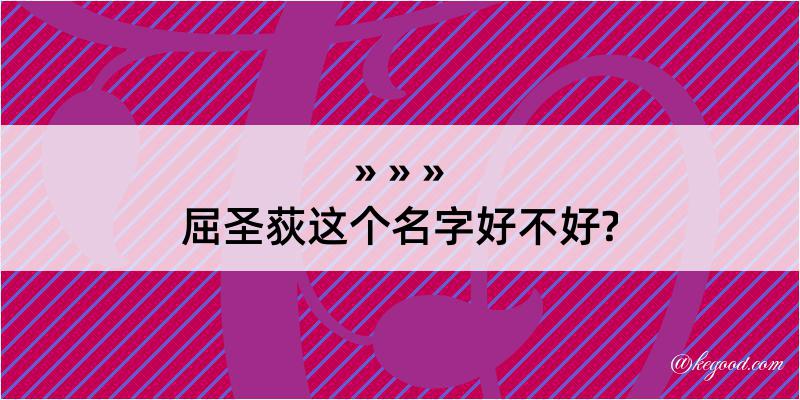 屈圣荻这个名字好不好?