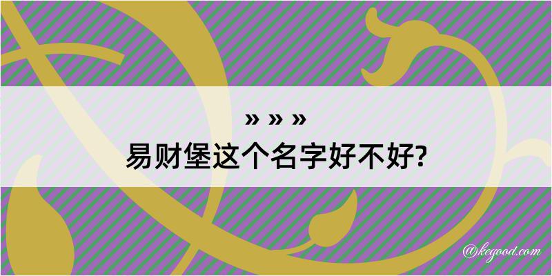 易财堡这个名字好不好?