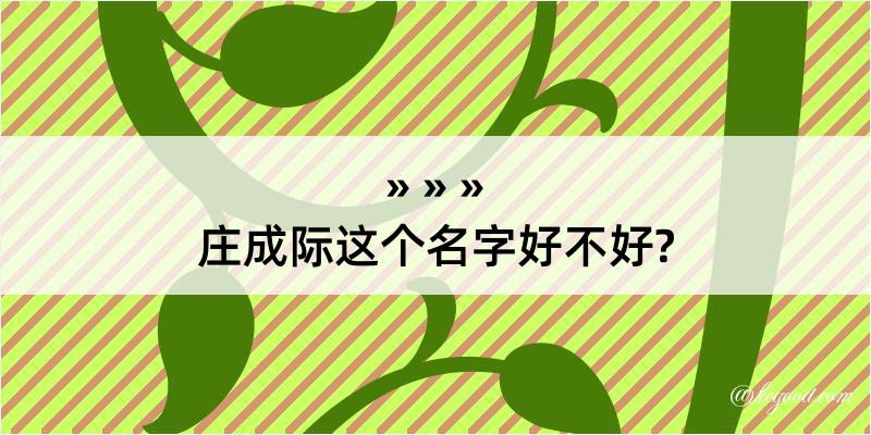 庄成际这个名字好不好?