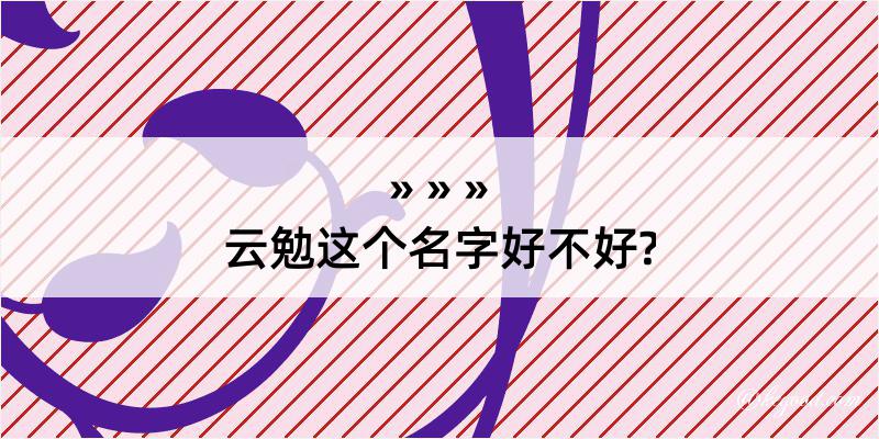 云勉这个名字好不好?