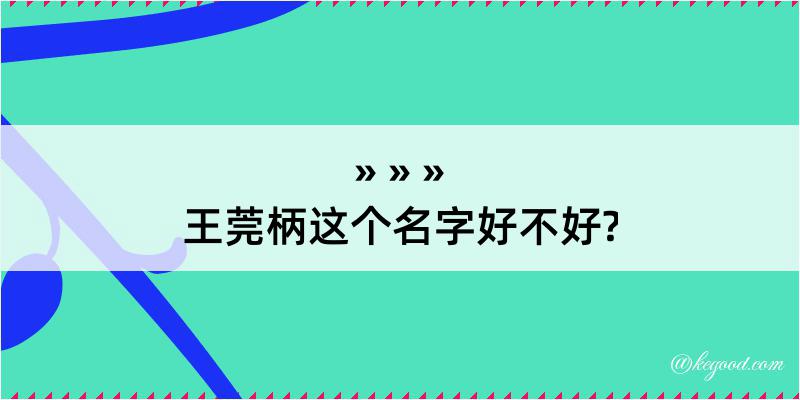 王莞柄这个名字好不好?