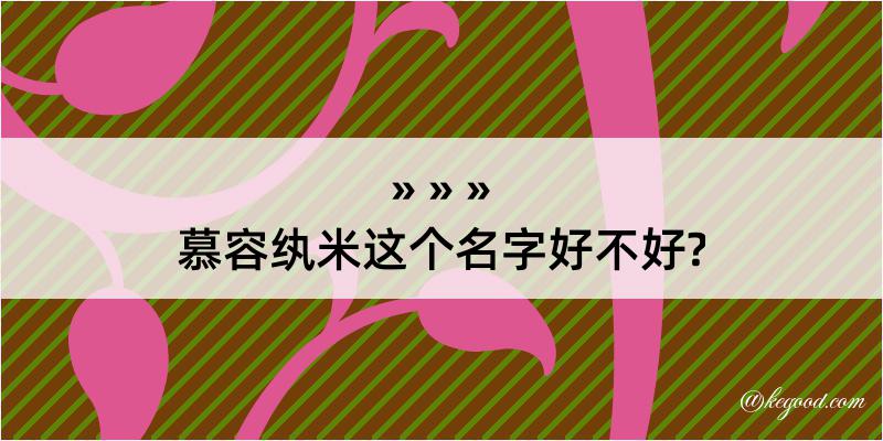 慕容纨米这个名字好不好?