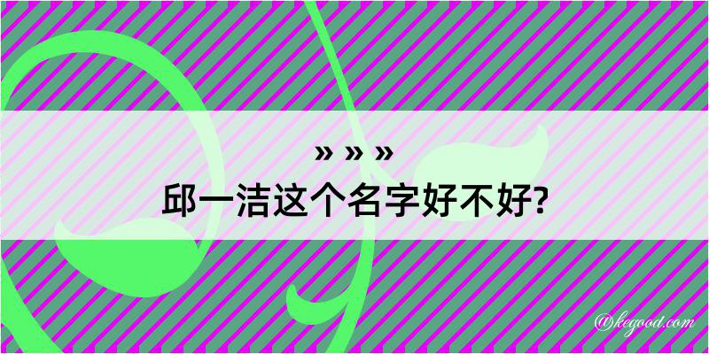 邱一洁这个名字好不好?