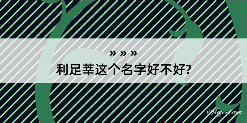 利足莘这个名字好不好?