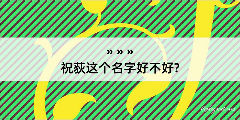 祝荻这个名字好不好?