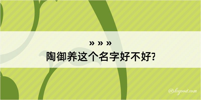 陶御养这个名字好不好?