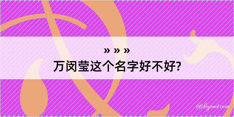 万闵莹这个名字好不好?