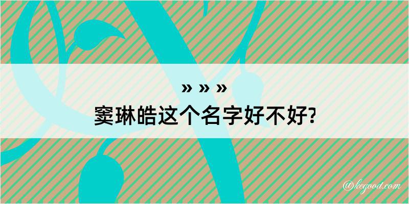 窦琳皓这个名字好不好?