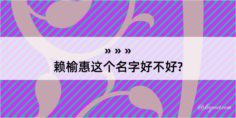 赖榆惠这个名字好不好?