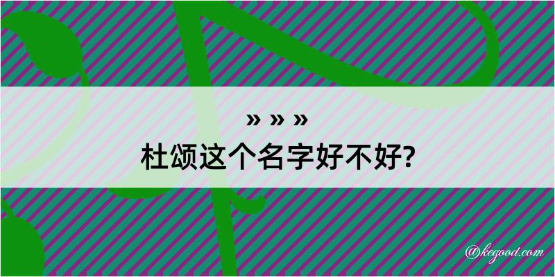 杜颂这个名字好不好?