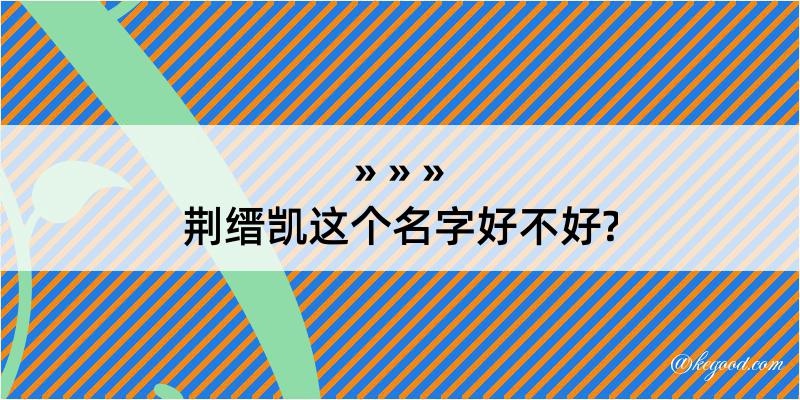 荆缙凯这个名字好不好?