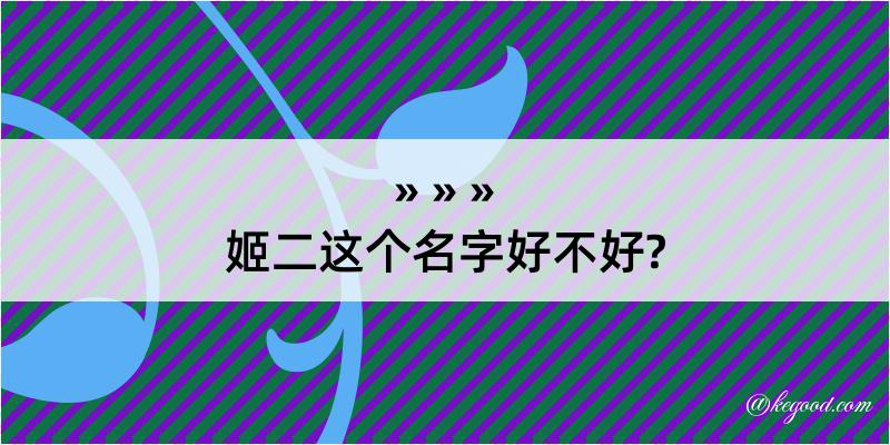 姬二这个名字好不好?