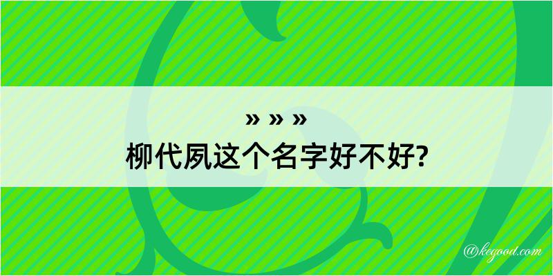 柳代夙这个名字好不好?