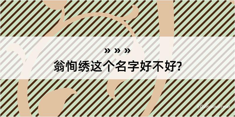 翁恂绣这个名字好不好?