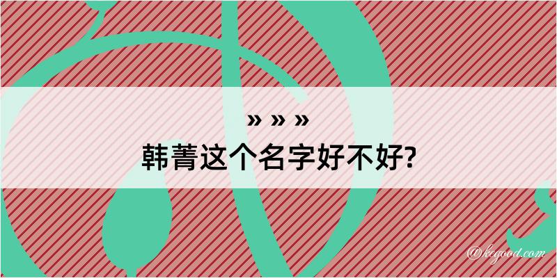 韩菁这个名字好不好?