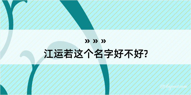 江运若这个名字好不好?